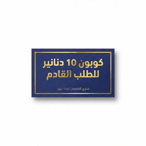 كوبون 10 دنانير للطلب القادم