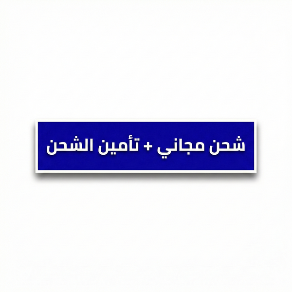  شحن مجاني + تأمين الشحن